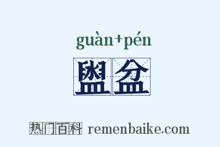 盥盆是什么意思的图片